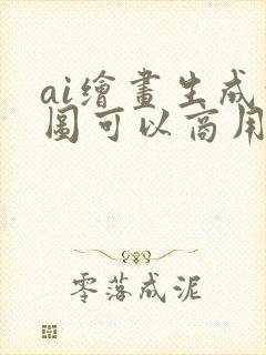 ai绘画生成的图可以商用吗