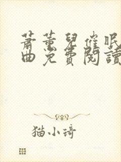 萧薰儿催眠三部曲免费阅读