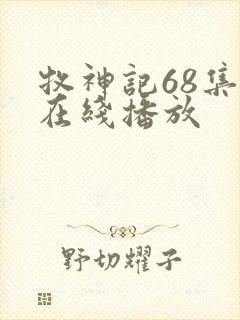 牧神记68集全在线播放