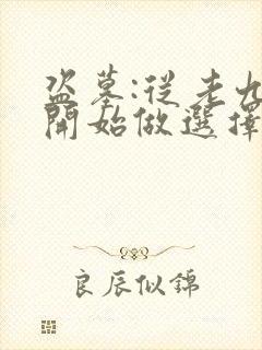 盗墓:从老九门开始做选择全文免费阅读