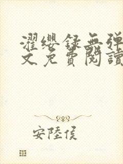 濯缨录无弹窗全文免费阅读笔趣阁