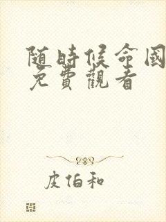 随时候命国语版免费观看