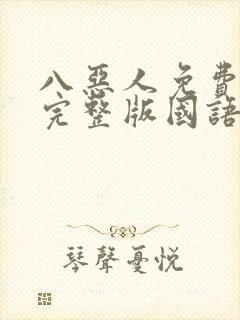 八恶人免费观看完整版国语高清在线