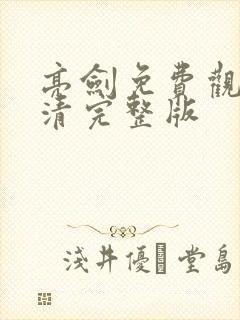 亮剑免费观看高清完整版