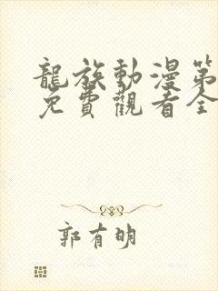 龙族动漫第二季免费观看全集高清