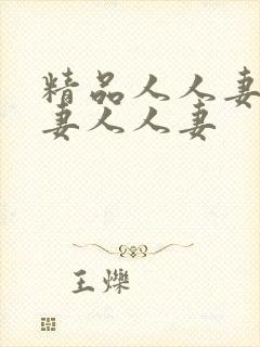精品人人妻人人妻人人妻封面