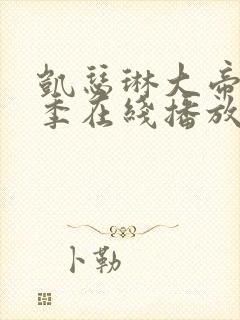 凯瑟琳大帝第一季在线播放封面