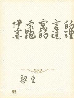 伊索寓言的龟兔赛跑的道理封面