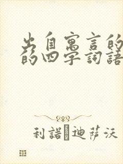 出自寓言的故事的四字词语