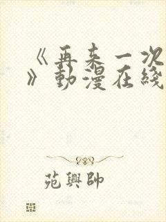 《再来一次好吗》动漫在线观看免费