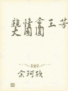 亲情会王芳高敏大团圆