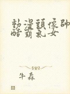 动漫头像帅气冷酷霸气女