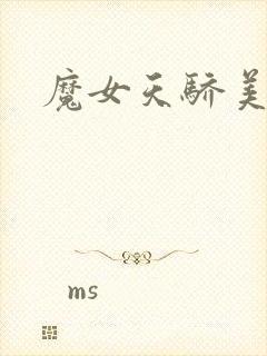 魔女天骄美人志