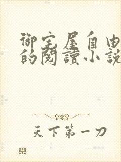 御宅屋自由自在的阅读小说阅读