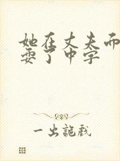 她在丈夫面前被耍了中字