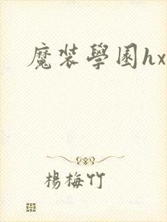 魔装学园hxh