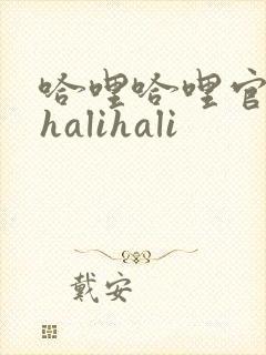 哈哩哈哩官网_halihali