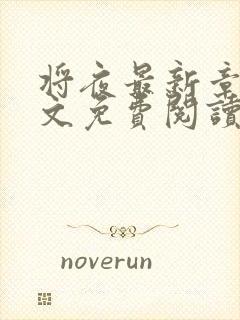 将夜最新章节全文免费阅读