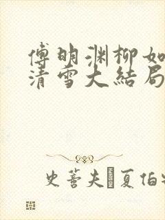 傅明渊柳如嫣林清雪大结局