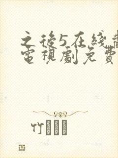 之后5在线观看电视剧免费高清