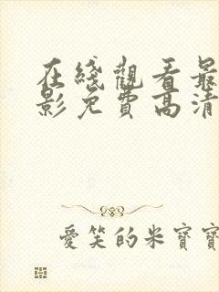 在线观看最新电影免费高清完整版