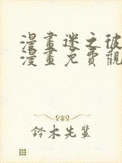 漫画迷之彼女x漫画免费观看