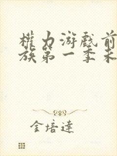 权力游戏前传龙族第一季未删减版