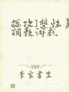 总攻]双性美人调教游戏