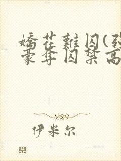 娇花难囚(强取豪夺囚禁高h封面