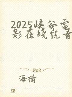 2025峡谷电影在线观看完整版高清