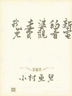 我老婆的新妈妈免费观看电视剧中文