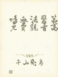 嗜血法医第9季免费观看高清版