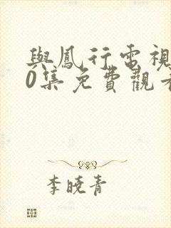 与凤行电视剧40集免费观看