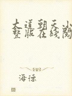 大道朝天小说完整版在线阅读