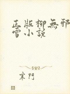 正版柳无邪徐凌雪小说