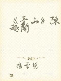 《青山》陈迹笔趣阁
