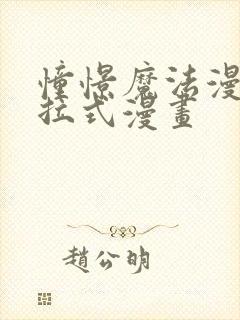 憧憬魔法漫画下拉式漫画