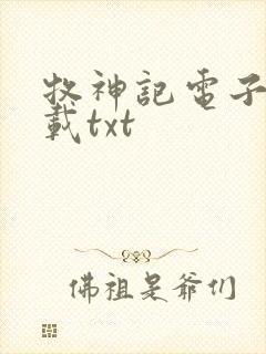 牧神记电子书下载txt