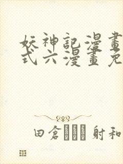 妖神记漫画下拉式六漫画免费阅读