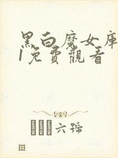 黑白魔女库伊拉1免费观看