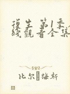 复生 第1季在线观看全集免费播放