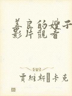 善良的嫂子hd影片观看