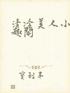 清冷美人小说笔趣阁