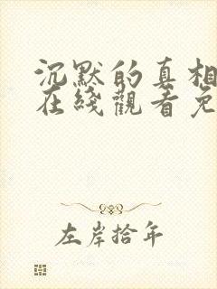 沉默的真相电影在线观看免费完整版