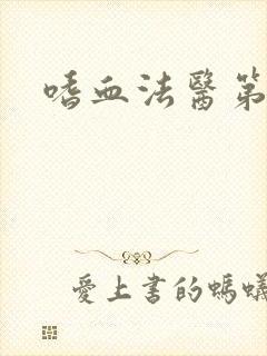 嗜血法医第十季