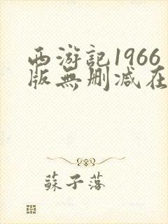 西游记1966版无删减在线观看封面
