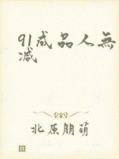 91成品人无删减封面