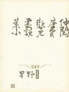 叶尽欢唐仲薇的小说免费阅读