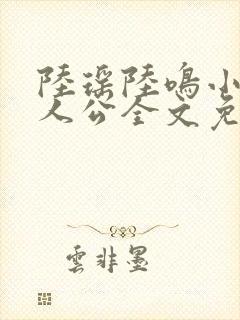 陆瑶陆鸣小说主人公全文免费阅读笔趣阁封面