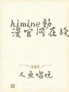 himine动漫官网在线版播放